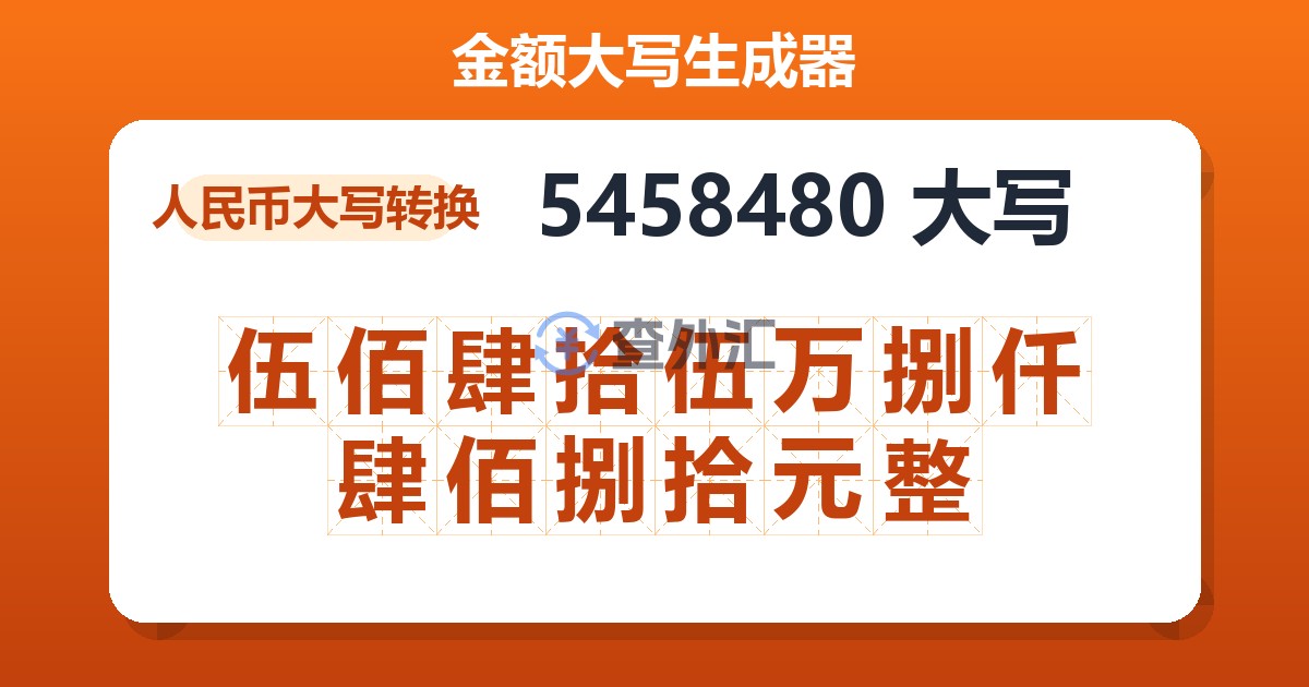 5458480大写 伍佰肆拾伍万捌仟肆佰捌拾元整