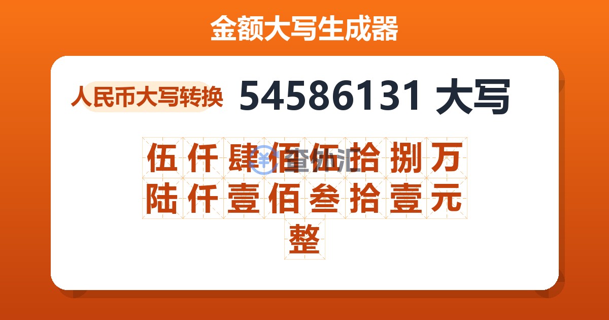 54586131大写 伍仟肆佰伍拾捌万陆仟壹佰叁拾壹元整