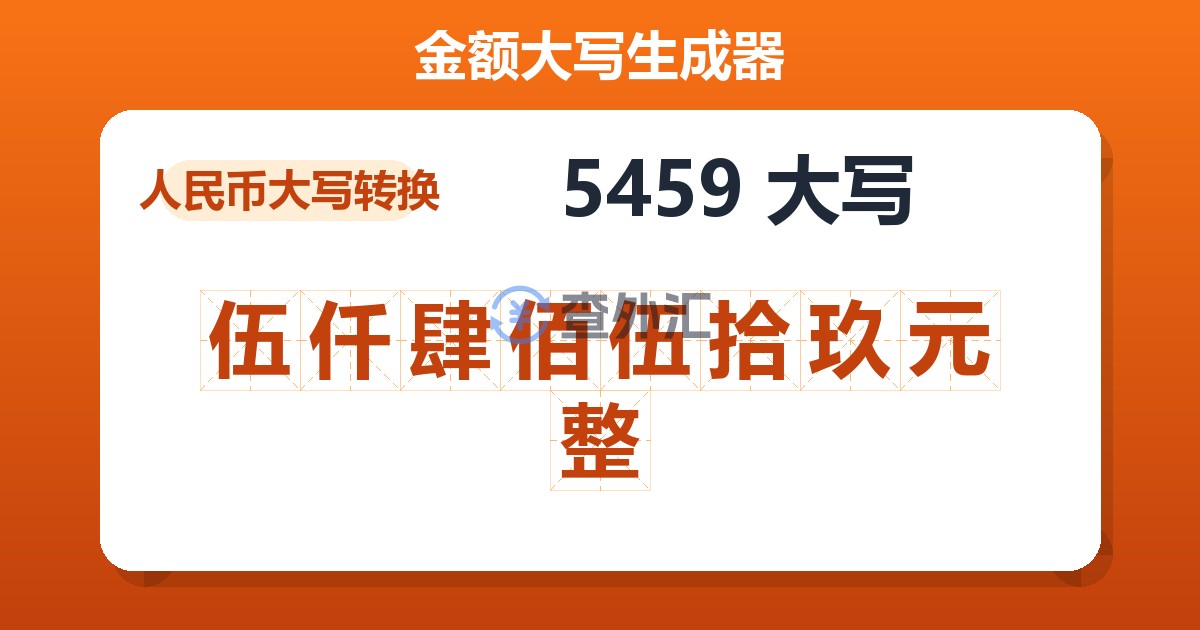 5459大写 伍仟肆佰伍拾玖元整