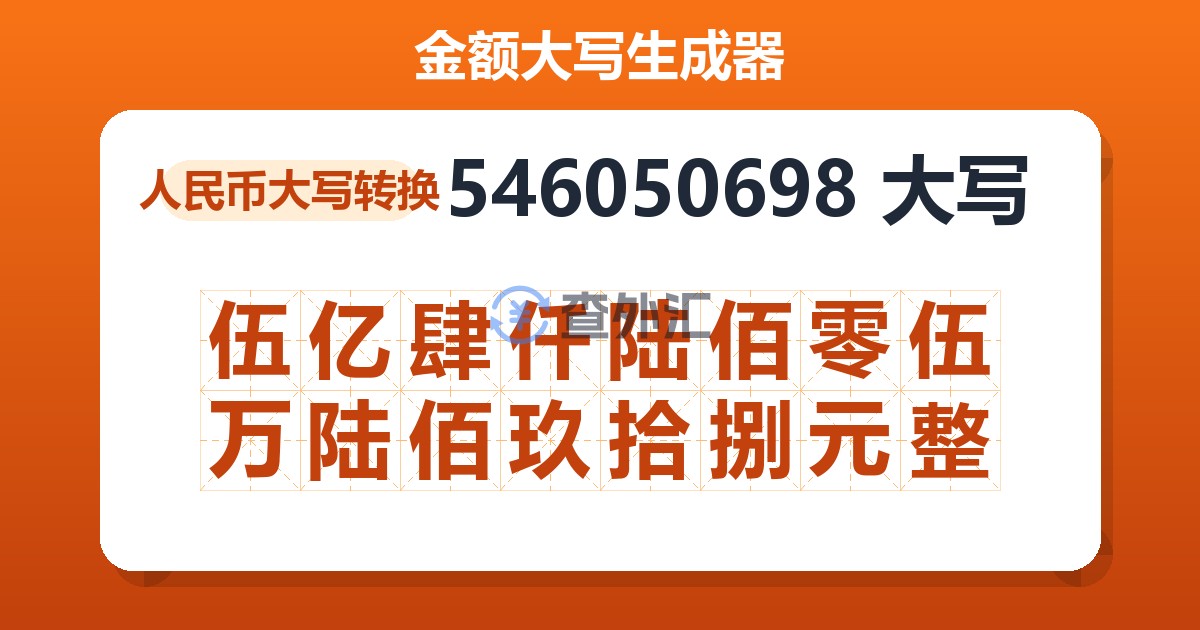 546050698大写 伍亿肆仟陆佰零伍万陆佰玖拾捌元整