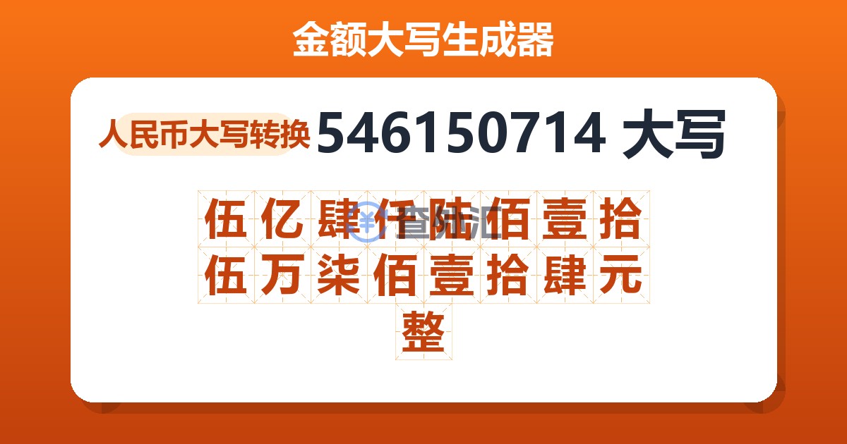 546150714大写 伍亿肆仟陆佰壹拾伍万柒佰壹拾肆元整