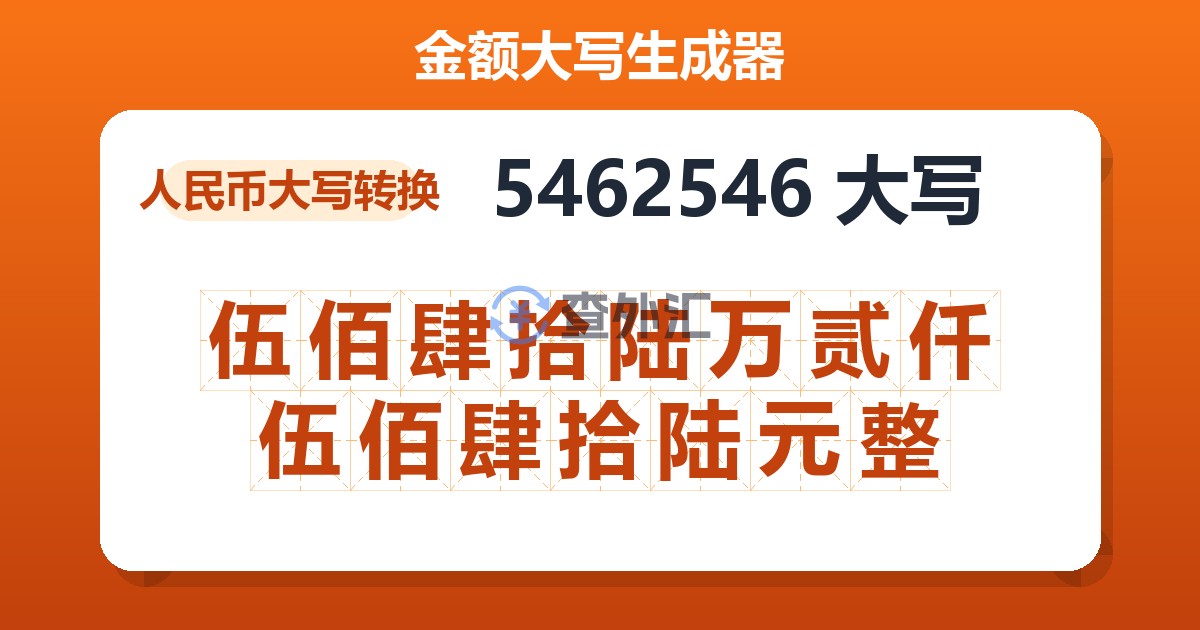 5462546大写 伍佰肆拾陆万贰仟伍佰肆拾陆元整