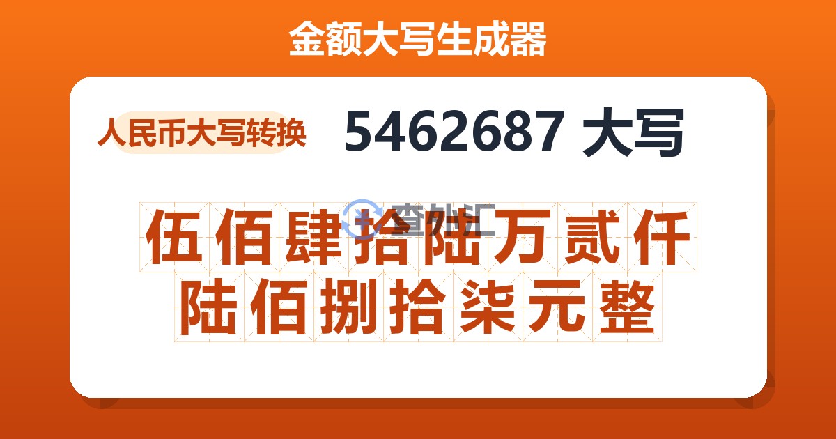 5462687大写 伍佰肆拾陆万贰仟陆佰捌拾柒元整