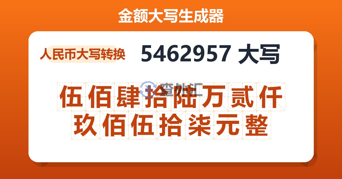 5462957大写 伍佰肆拾陆万贰仟玖佰伍拾柒元整