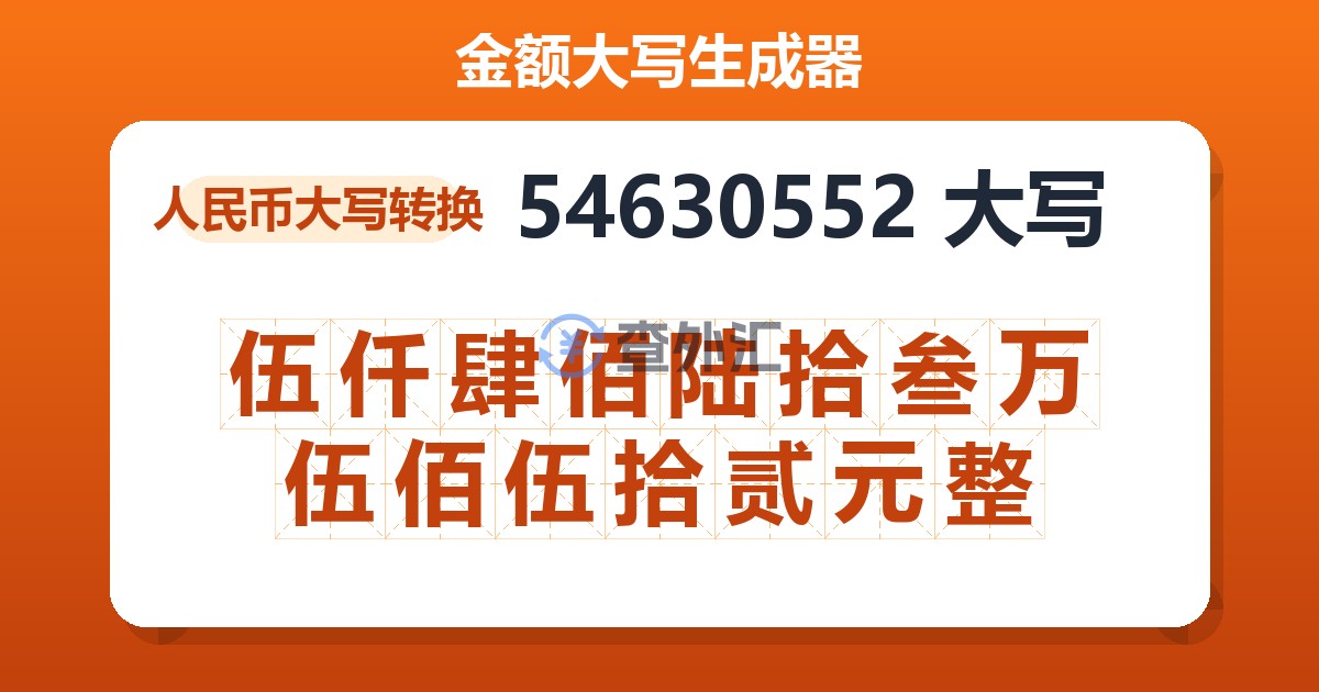 54630552大写 伍仟肆佰陆拾叁万伍佰伍拾贰元整