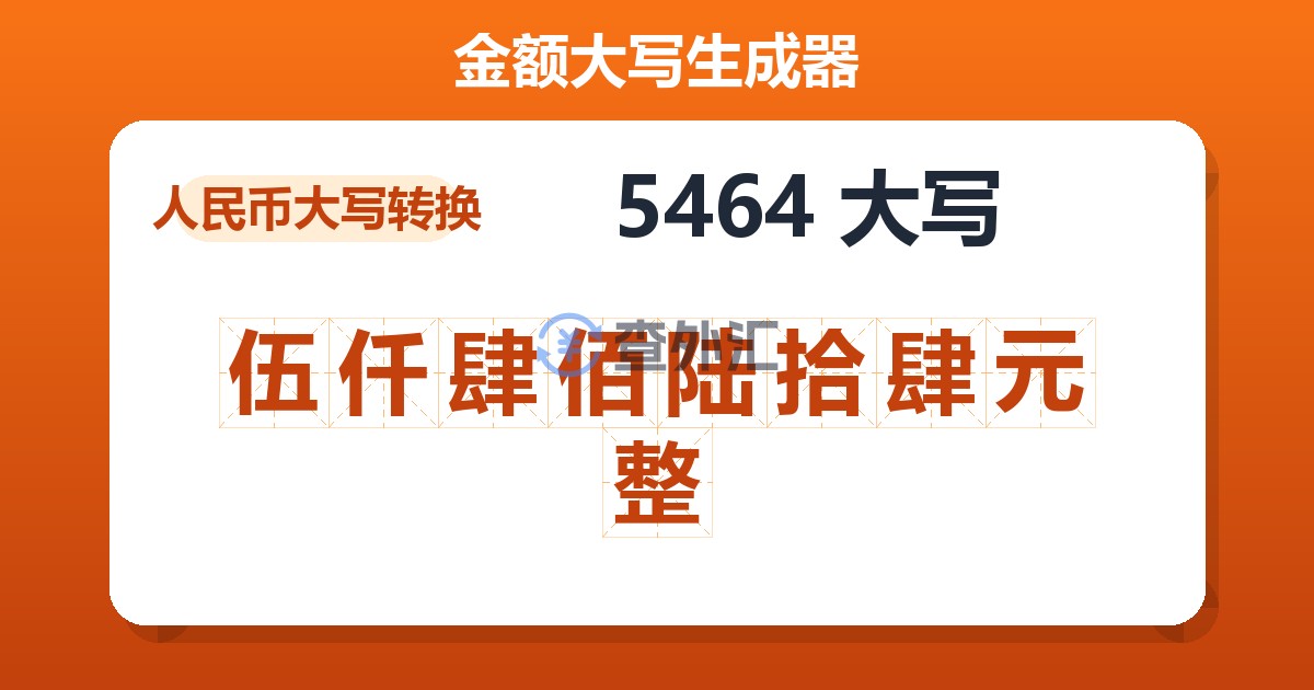 5464大写 伍仟肆佰陆拾肆元整