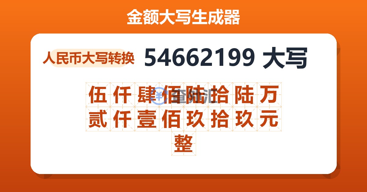 54662199大写 伍仟肆佰陆拾陆万贰仟壹佰玖拾玖元整