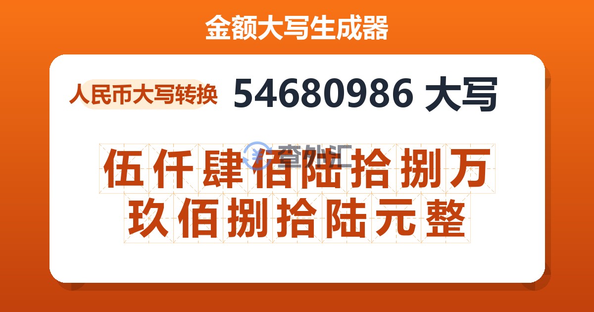 54680986大写 伍仟肆佰陆拾捌万玖佰捌拾陆元整