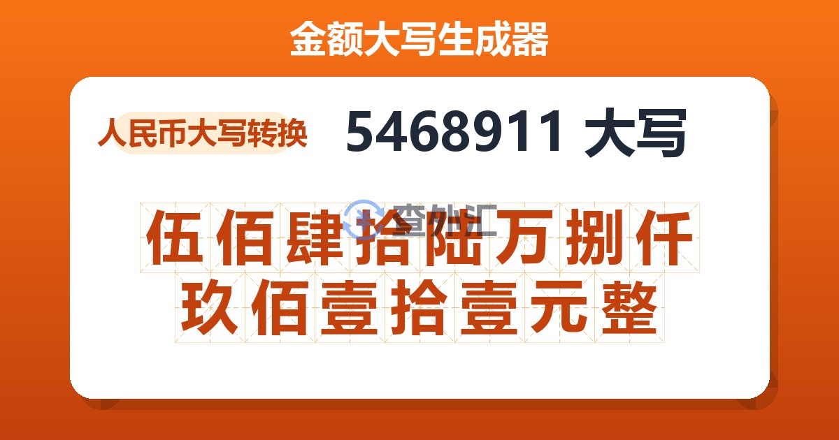 5468911大写 伍佰肆拾陆万捌仟玖佰壹拾壹元整