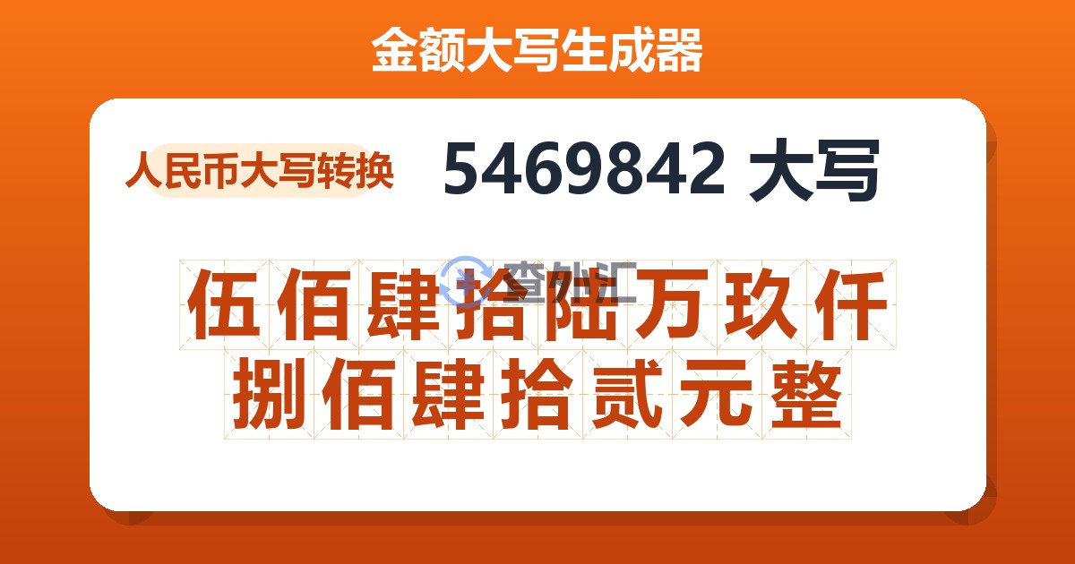 5469842大写 伍佰肆拾陆万玖仟捌佰肆拾贰元整