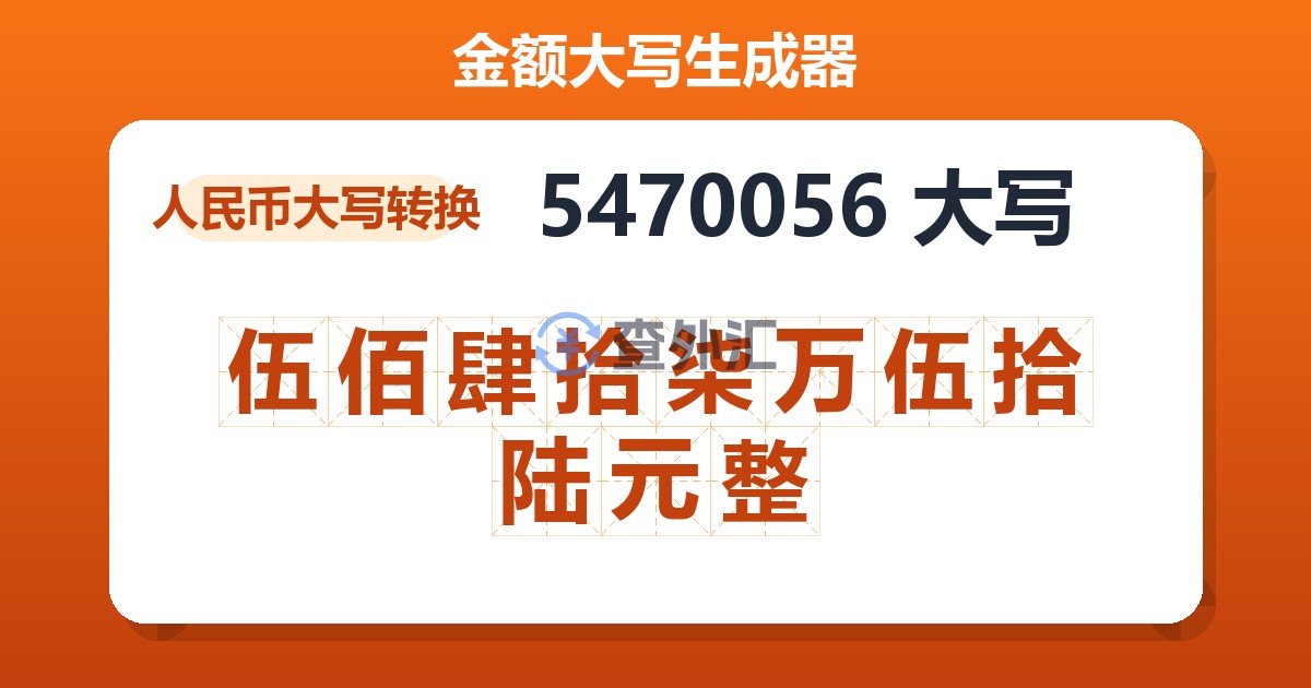 5470056大写 伍佰肆拾柒万伍拾陆元整
