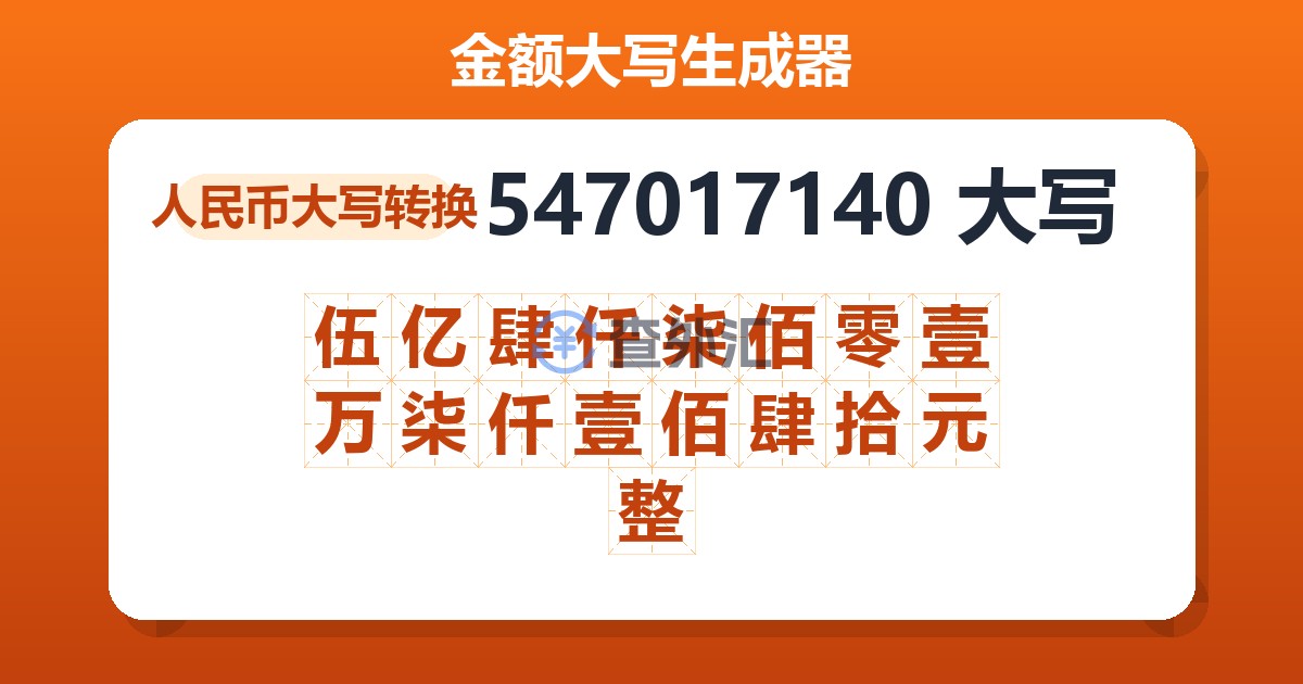 547017140大写 伍亿肆仟柒佰零壹万柒仟壹佰肆拾元整
