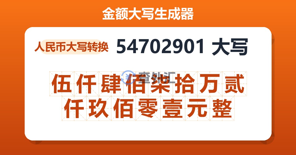 54702901大写 伍仟肆佰柒拾万贰仟玖佰零壹元整