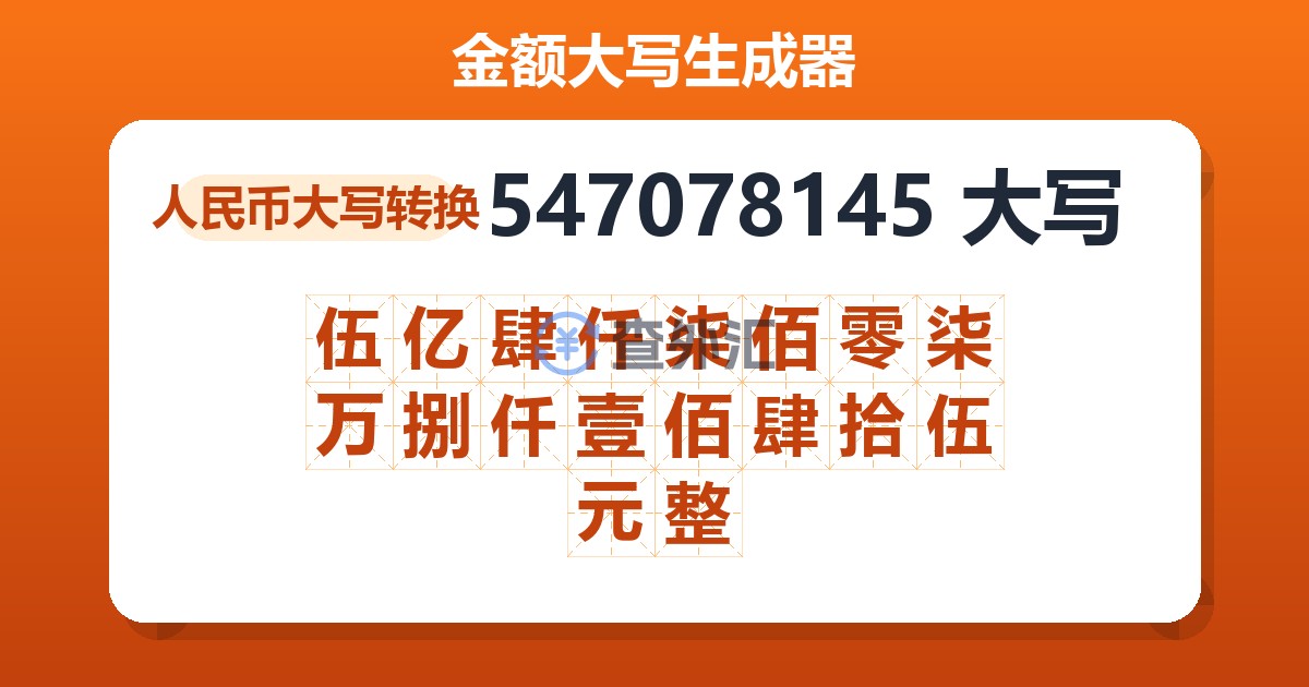 547078145大写 伍亿肆仟柒佰零柒万捌仟壹佰肆拾伍元整