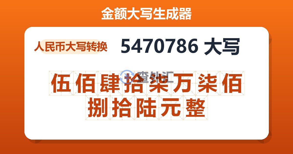 5470786大写 伍佰肆拾柒万柒佰捌拾陆元整