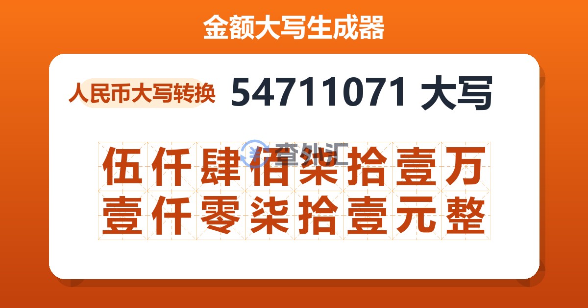 54711071大写 伍仟肆佰柒拾壹万壹仟零柒拾壹元整
