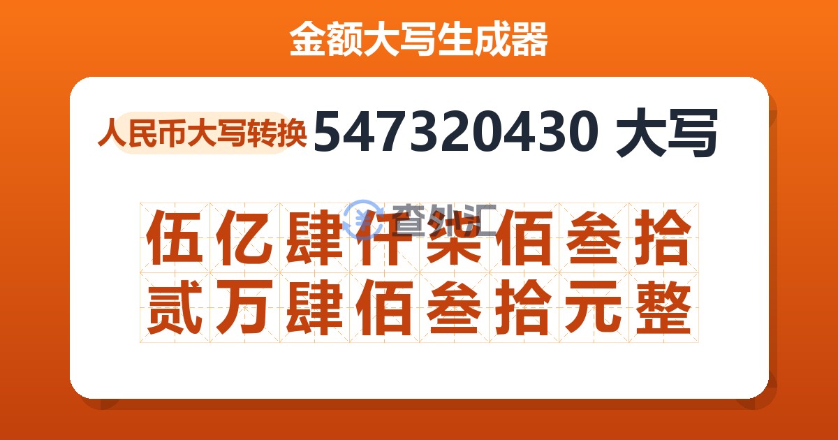 547320430大写 伍亿肆仟柒佰叁拾贰万肆佰叁拾元整