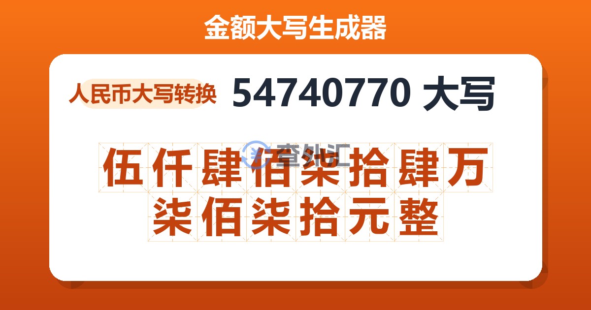 54740770大写 伍仟肆佰柒拾肆万柒佰柒拾元整