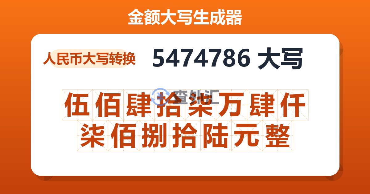 5474786大写 伍佰肆拾柒万肆仟柒佰捌拾陆元整