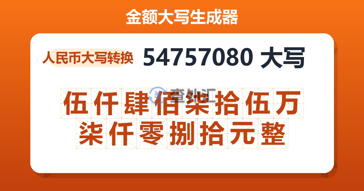 54757080大写 伍仟肆佰柒拾伍万柒仟零捌拾元整