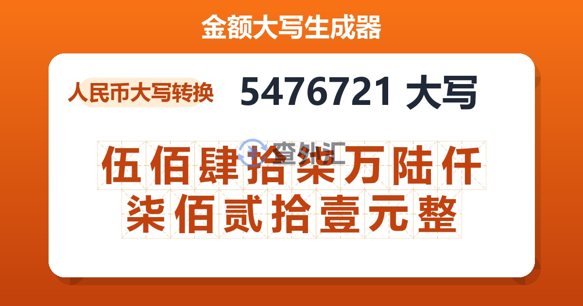 5476721大写 伍佰肆拾柒万陆仟柒佰贰拾壹元整