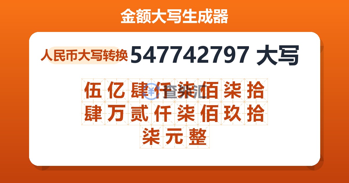 547742797大写 伍亿肆仟柒佰柒拾肆万贰仟柒佰玖拾柒元整