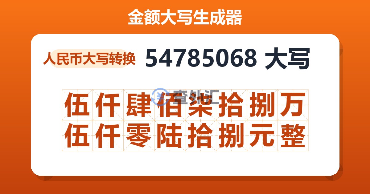 54785068大写 伍仟肆佰柒拾捌万伍仟零陆拾捌元整