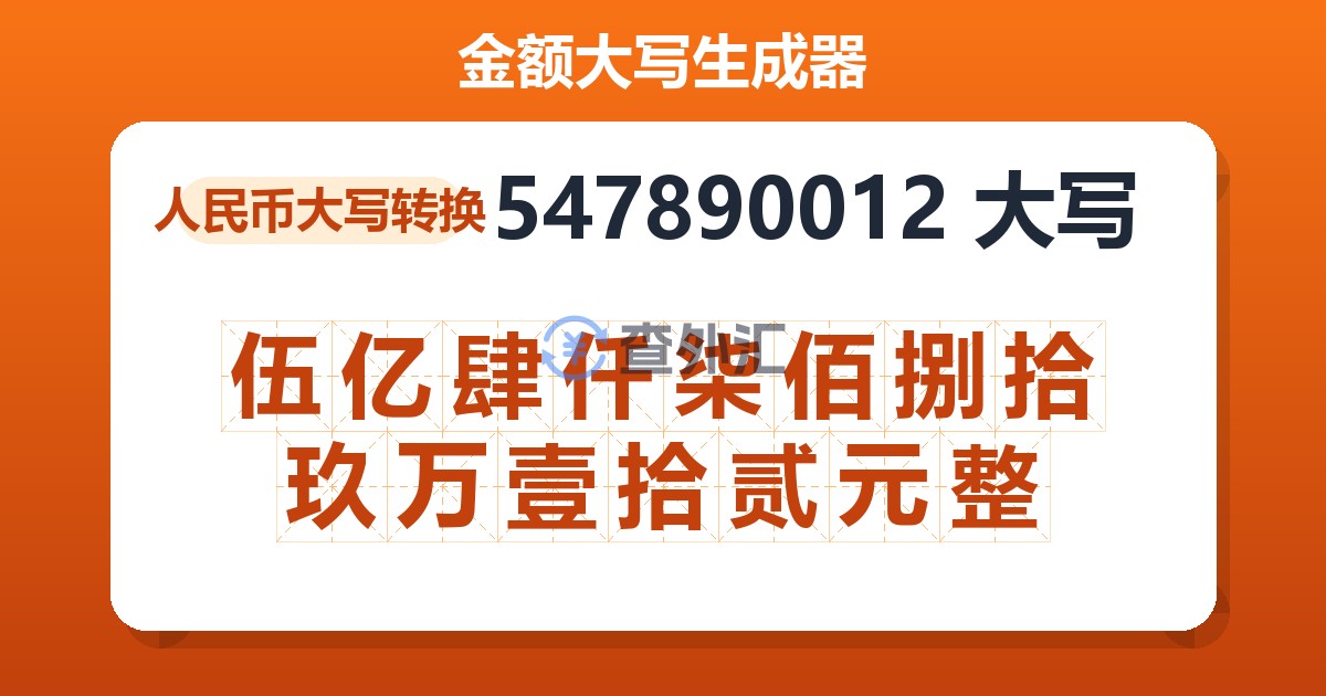 547890012大写 伍亿肆仟柒佰捌拾玖万壹拾贰元整