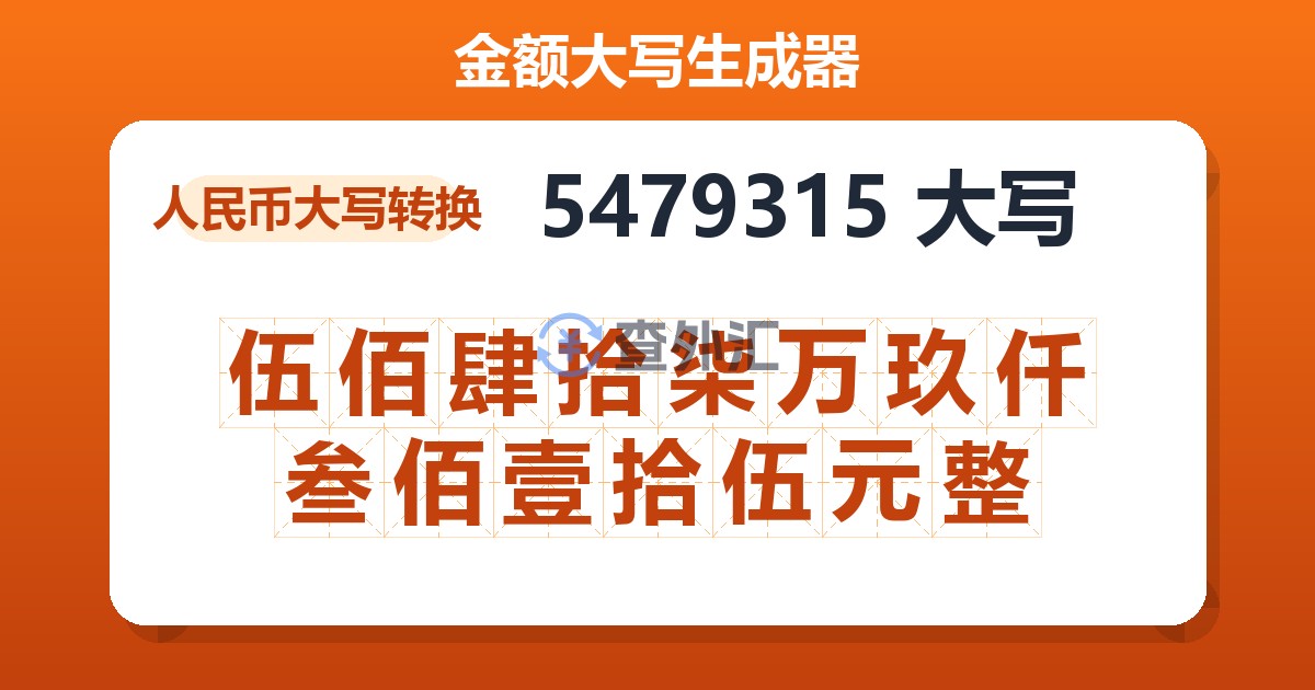 5479315大写 伍佰肆拾柒万玖仟叁佰壹拾伍元整