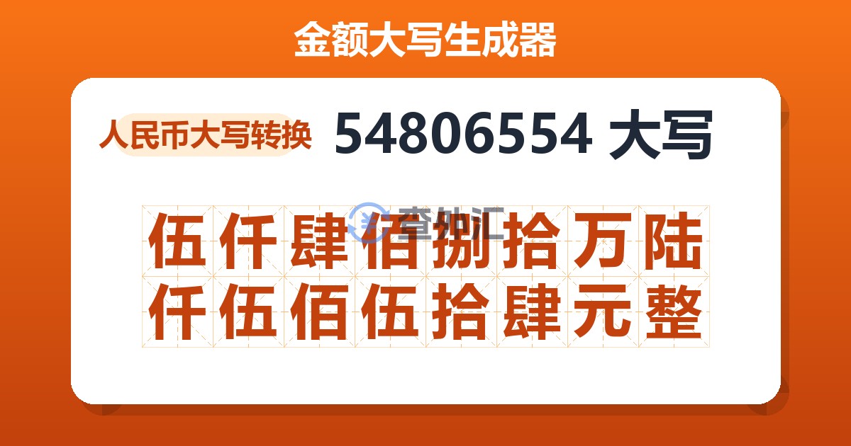 54806554大写 伍仟肆佰捌拾万陆仟伍佰伍拾肆元整