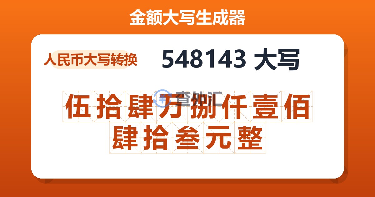 548143大写 伍拾肆万捌仟壹佰肆拾叁元整