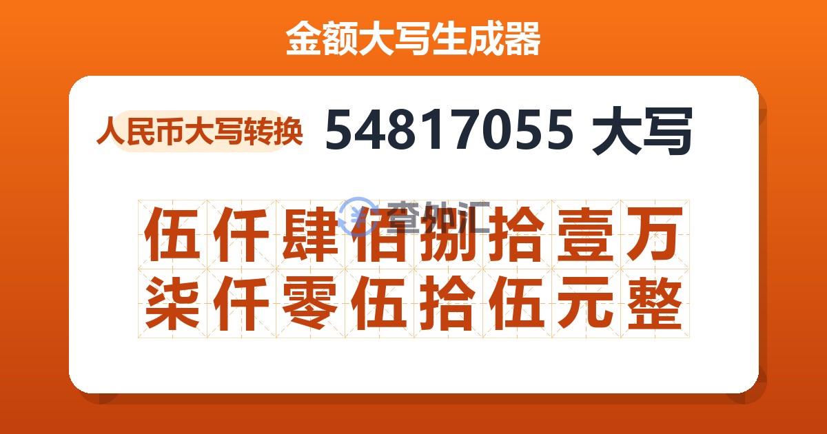 54817055大写 伍仟肆佰捌拾壹万柒仟零伍拾伍元整