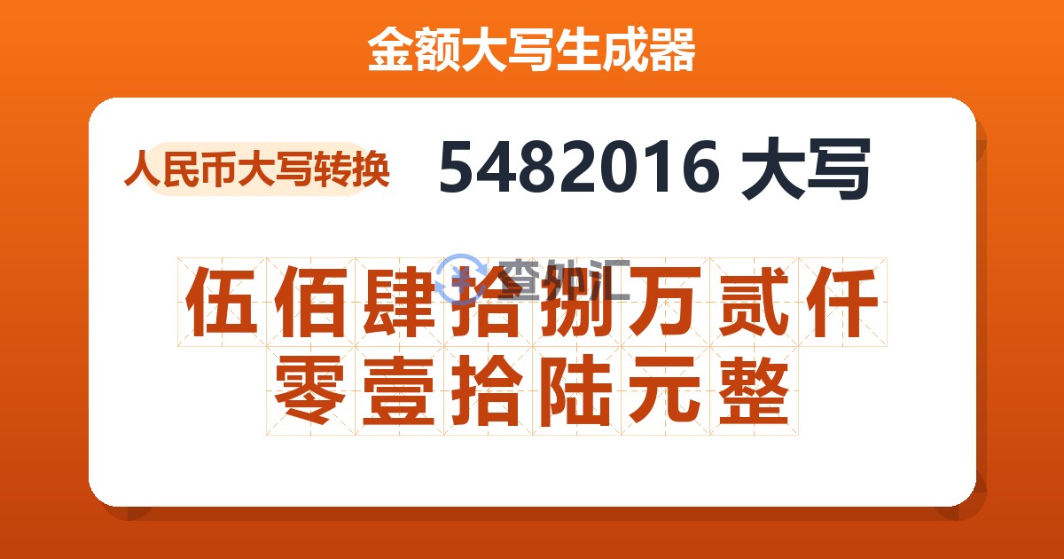 5482016大写 伍佰肆拾捌万贰仟零壹拾陆元整