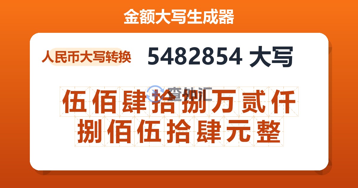 5482854大写 伍佰肆拾捌万贰仟捌佰伍拾肆元整