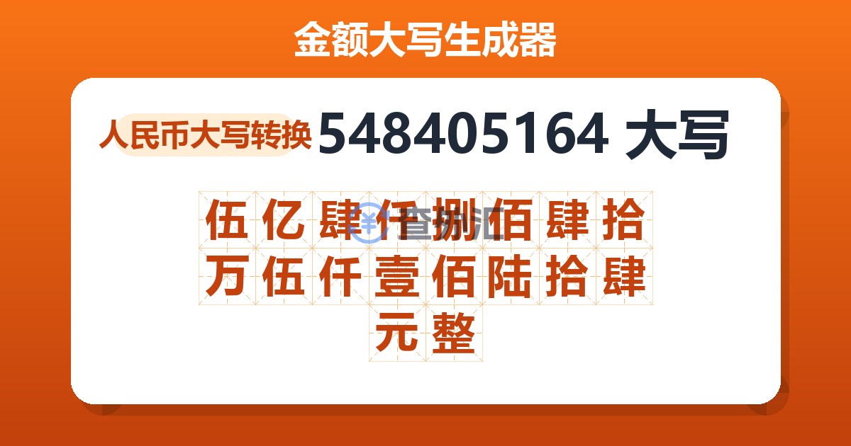 548405164大写 伍亿肆仟捌佰肆拾万伍仟壹佰陆拾肆元整