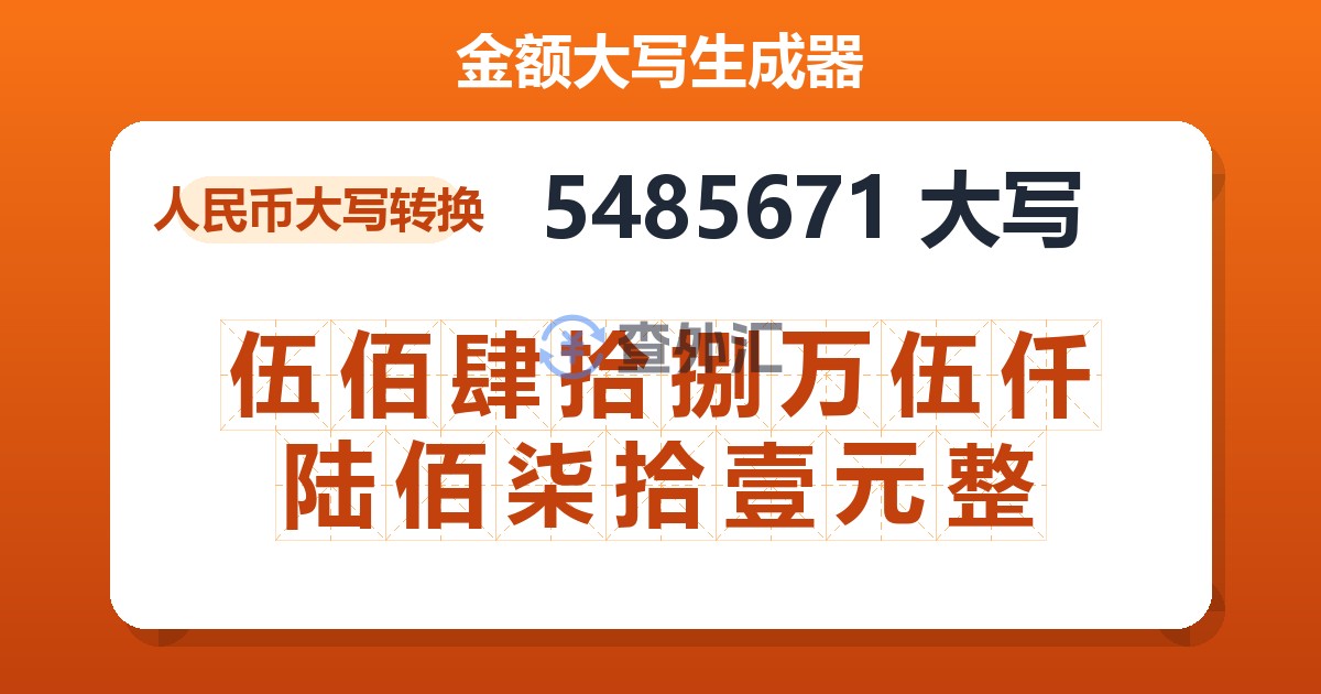 5485671大写 伍佰肆拾捌万伍仟陆佰柒拾壹元整