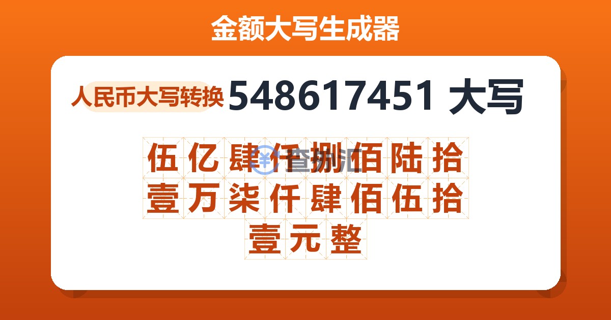 548617451大写 伍亿肆仟捌佰陆拾壹万柒仟肆佰伍拾壹元整