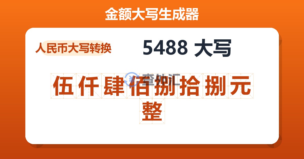 5488大写 伍仟肆佰捌拾捌元整