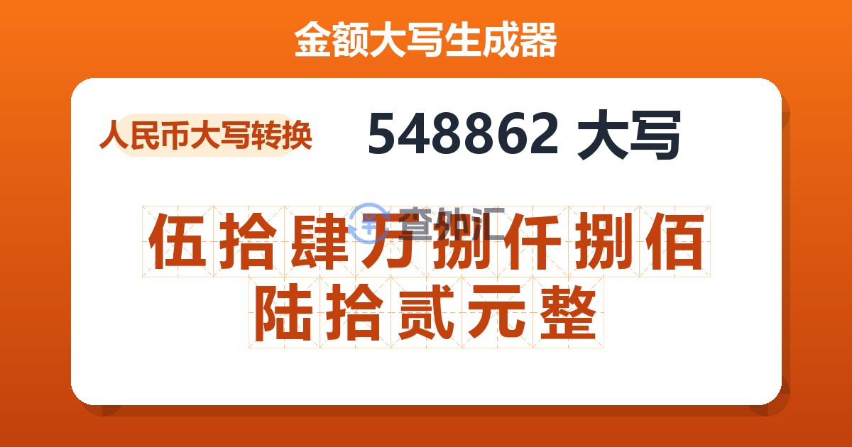 548862大写 伍拾肆万捌仟捌佰陆拾贰元整