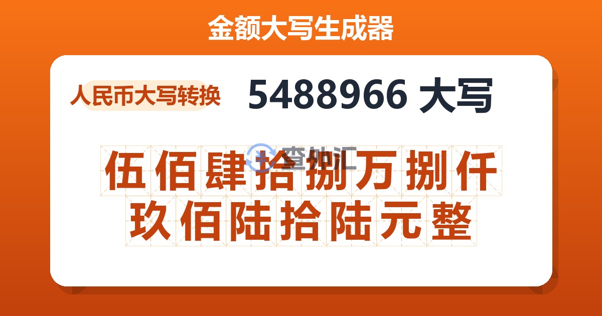 5488966大写 伍佰肆拾捌万捌仟玖佰陆拾陆元整