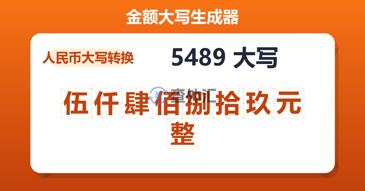 5489大写 伍仟肆佰捌拾玖元整