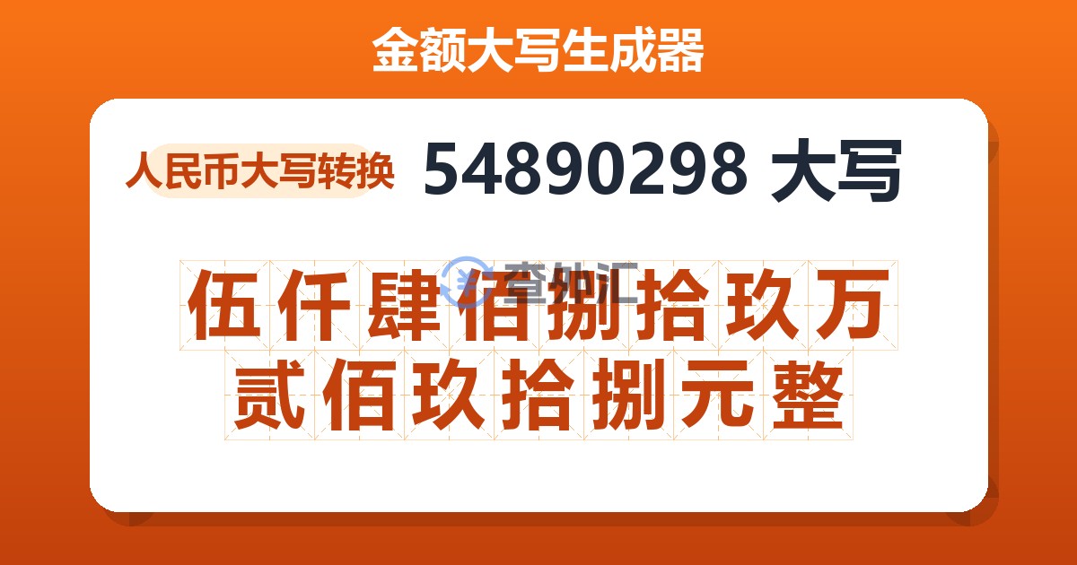 54890298大写 伍仟肆佰捌拾玖万贰佰玖拾捌元整