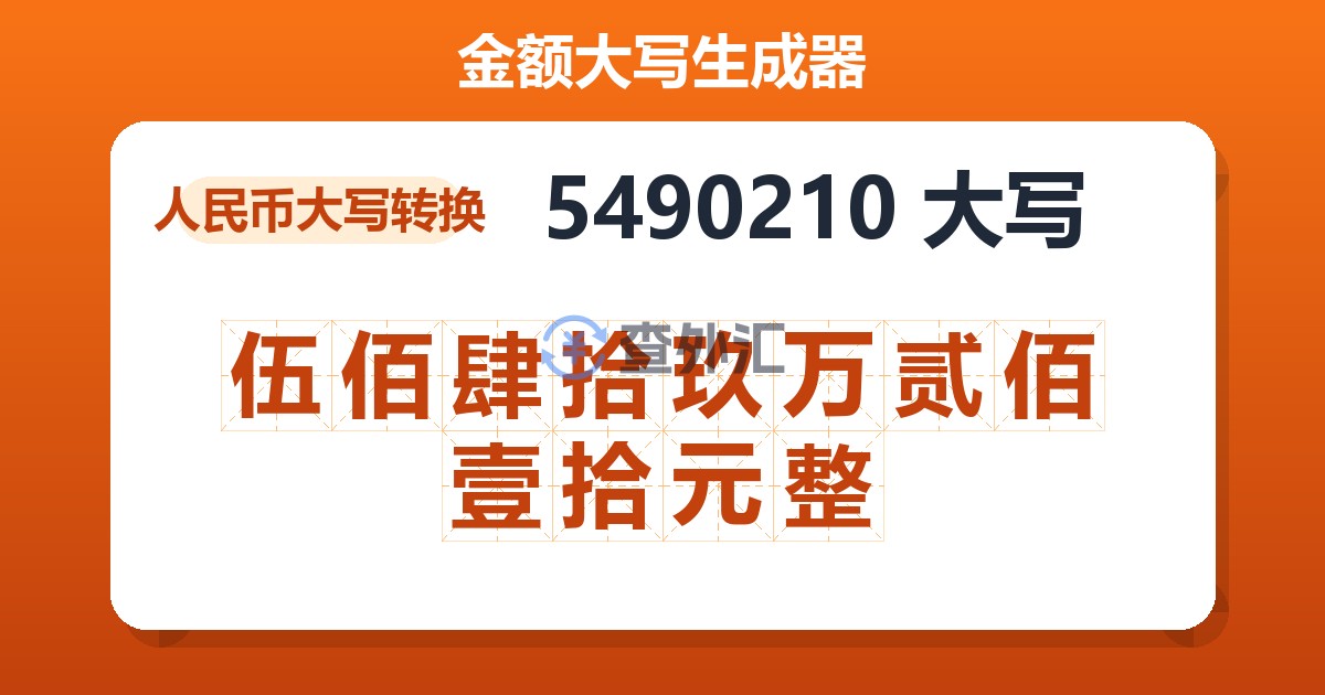5490210大写 伍佰肆拾玖万贰佰壹拾元整