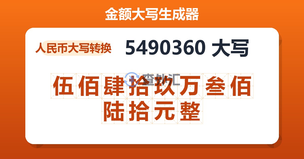 5490360大写 伍佰肆拾玖万叁佰陆拾元整