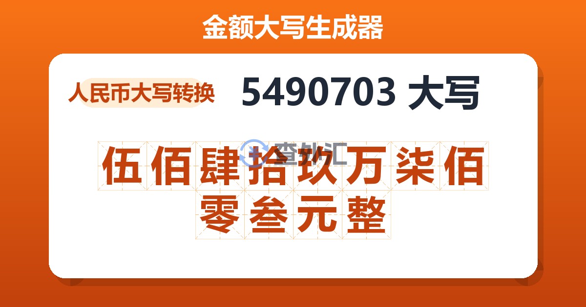 5490703大写 伍佰肆拾玖万柒佰零叁元整