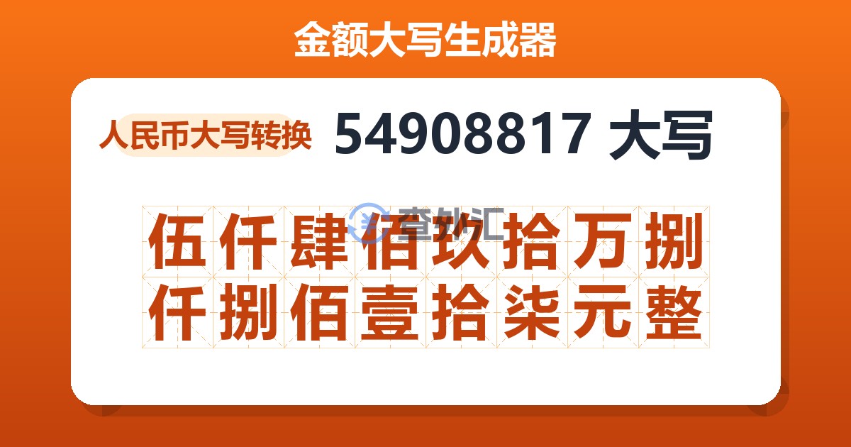 54908817大写 伍仟肆佰玖拾万捌仟捌佰壹拾柒元整