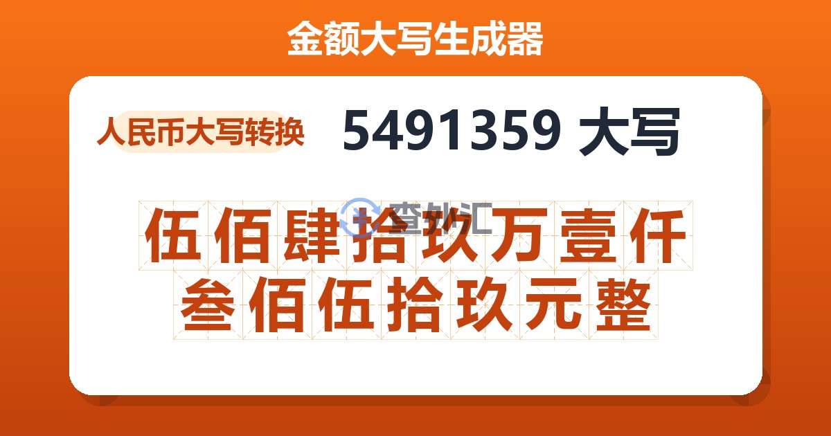 5491359大写 伍佰肆拾玖万壹仟叁佰伍拾玖元整