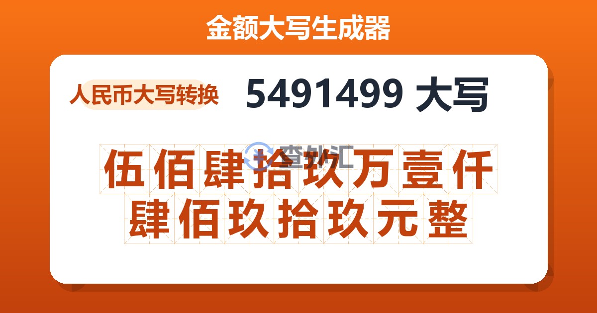 5491499大写 伍佰肆拾玖万壹仟肆佰玖拾玖元整