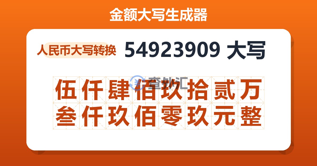 54923909大写 伍仟肆佰玖拾贰万叁仟玖佰零玖元整