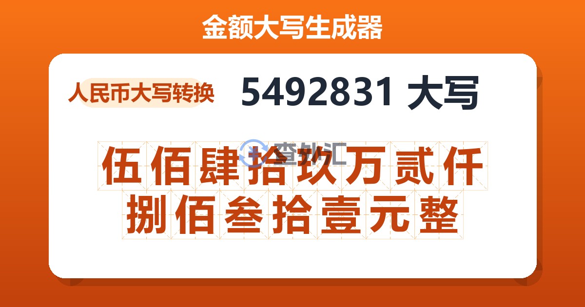 5492831大写 伍佰肆拾玖万贰仟捌佰叁拾壹元整